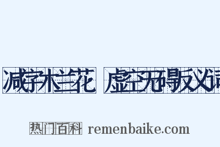 减字木兰花·虚空无碍反义词是什么意思的图片